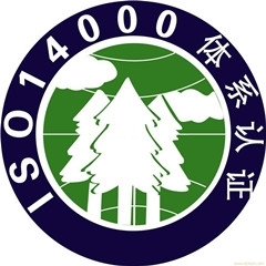 ISO14001環(huán)境管理體系