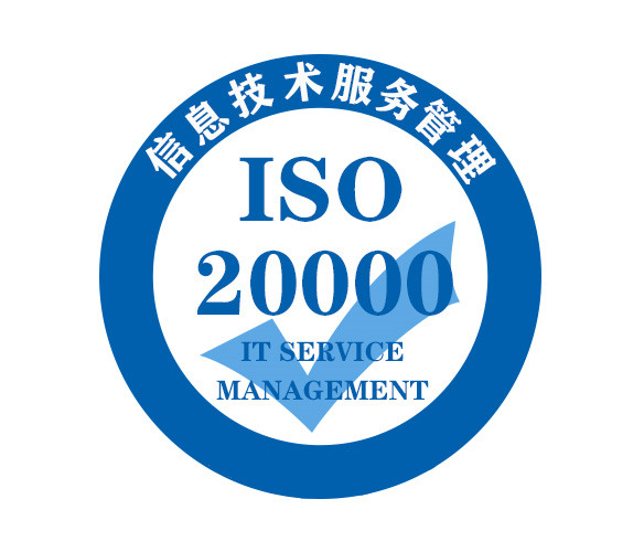 ISO20000認(rèn)證 - IT服務(wù)管理體系